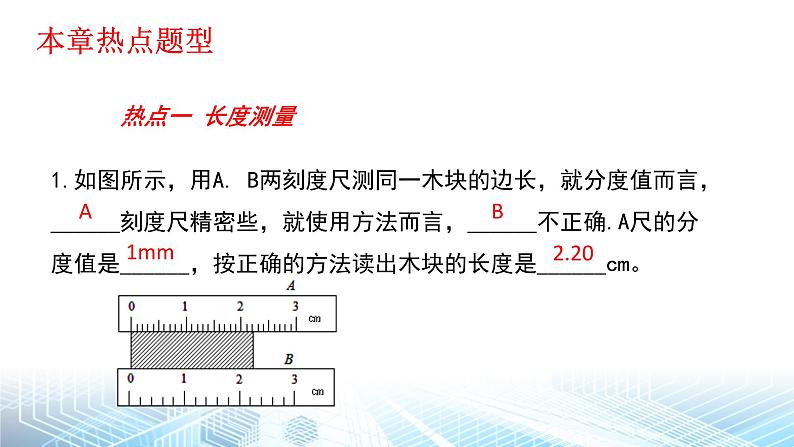 人教版（2024） 八年级上册物理第一章 机械运动 复习课件第7页