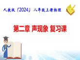 人教版（2024） 八年級(jí)上冊(cè)物理第二章 聲現(xiàn)象 復(fù)習(xí)課件