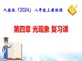 人教版（2024） 八年级上册物理第四章 光现象 复习课件