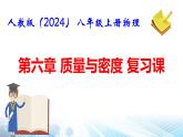 人教版（2024）八年級(jí)上冊(cè)物理第六章 質(zhì)量與密度 復(fù)習(xí)課件