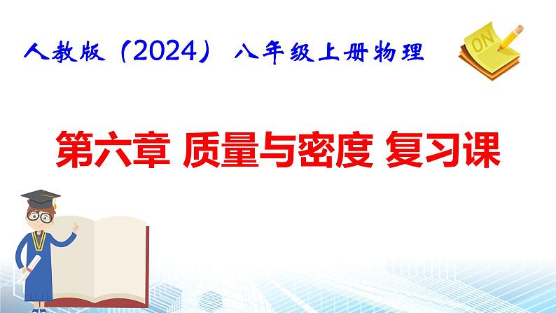 人教版（2024）八年级上册物理第六章 质量与密度 复习课件第1页