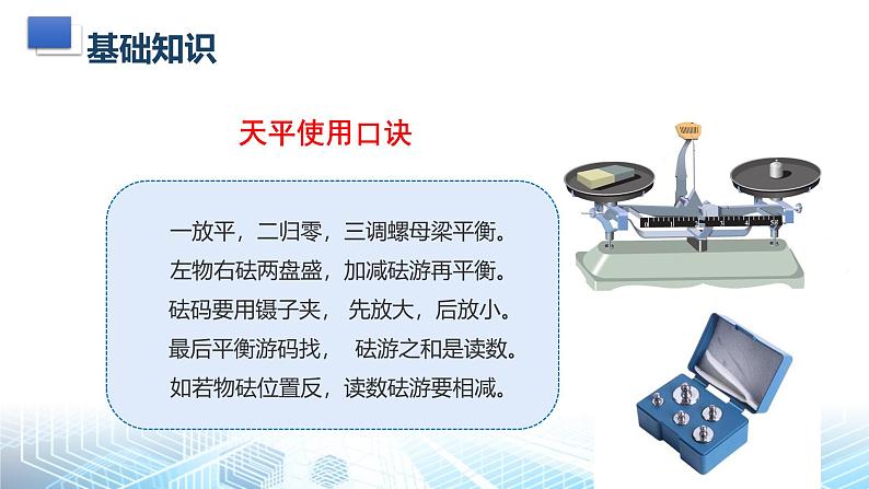 人教版（2024）八年级上册物理第六章 质量与密度 复习课件第7页