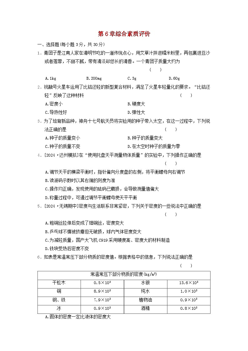 2024八年级物理上册第6章质量与密度综合素质评价试卷（附答案教科版）第1页