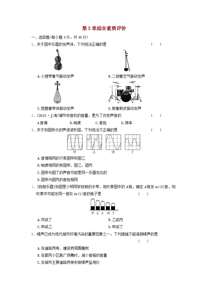 2024八年级物理上册第3章声的世界综合素质评价试卷（附答案教科版）第1页