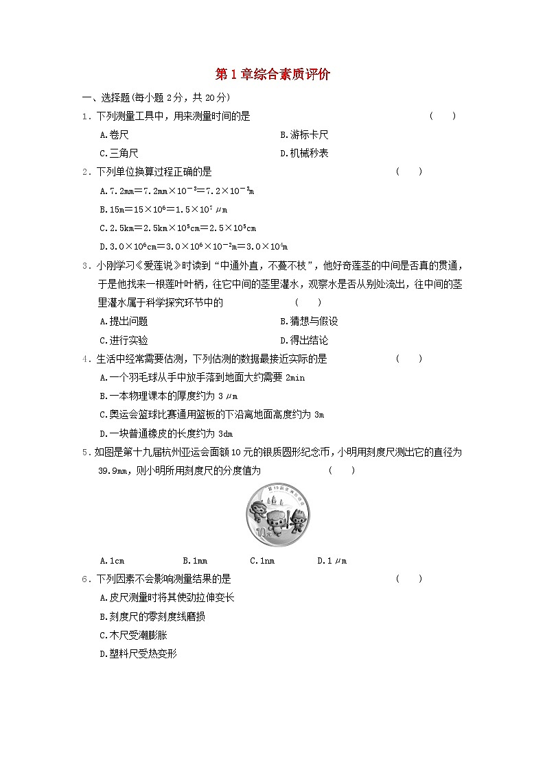 2024八年级物理上册第1章走进实验室综合素质评价试卷（附答案教科版）第1页