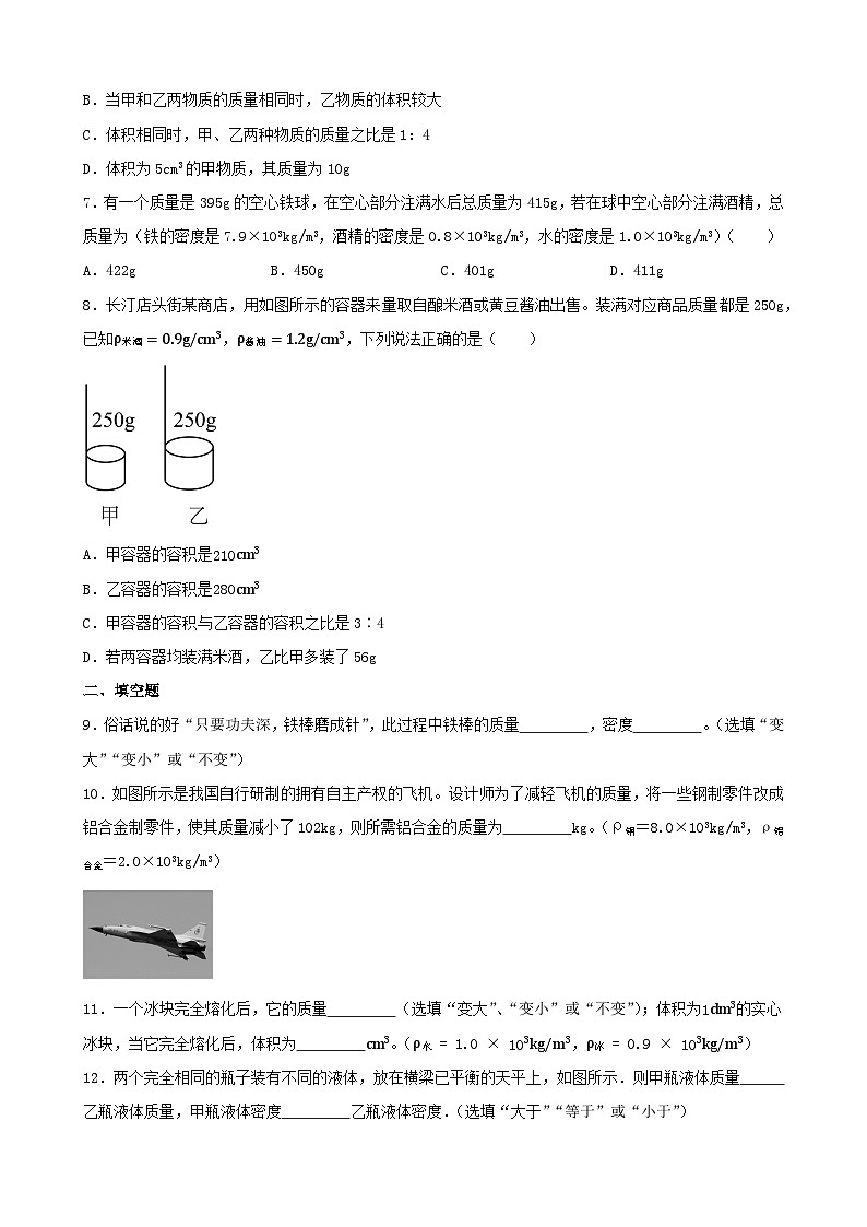 第六章质量与密度-单元练习2024-2025学年人教版物理八年级上册-含答案第2页