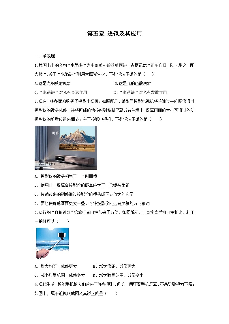第五章透镜及其应用章末达标检测卷2024-2025学年人教版物理八年级上学期第1页