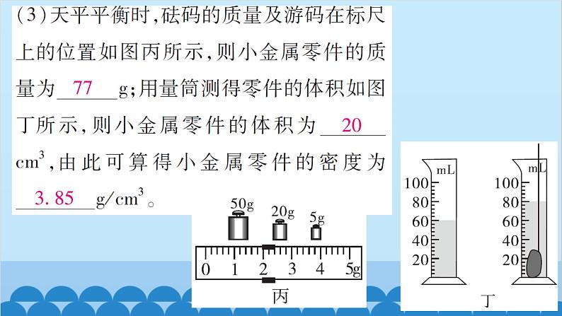 第四节  测量：固体和液体的密度第7页