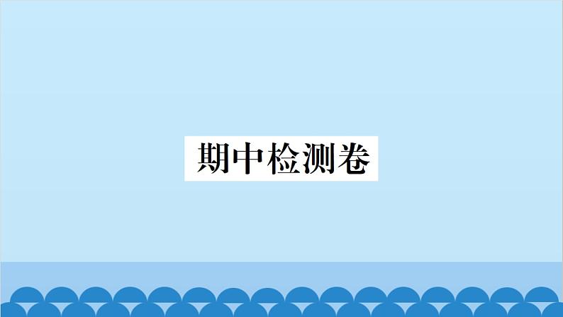 沪科版（2024）物理八年级上册 期中检测卷课件第1页