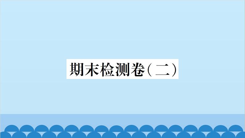 沪科版（2024）物理八年级上册 期末检测卷（二）课件第1页