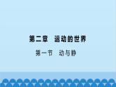 滬科版（2024）物理八年級上冊 第一章 第一節(jié) 動與靜課件