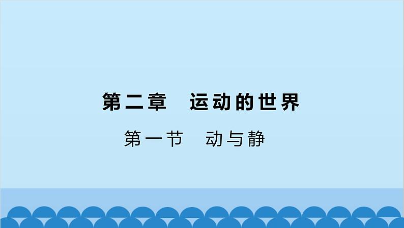 沪科版（2024）物理八年级上册 第一章 第一节 动与静课件第1页