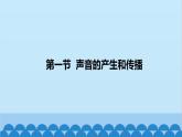 沪科版（2024）物理八年级上册 第二章 第一节 声音的产生与传播课件