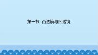 沪科版（2024）八年级全册（2024）第一节 凸透镜与凹透镜背景图ppt课件