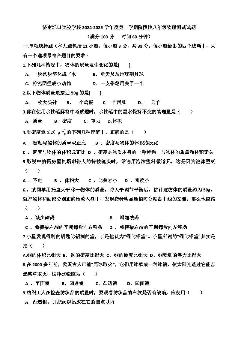 2024年12月份济南天桥区泺口实验学校八年级上学期物理第三次月考试卷（含答案）第1页
