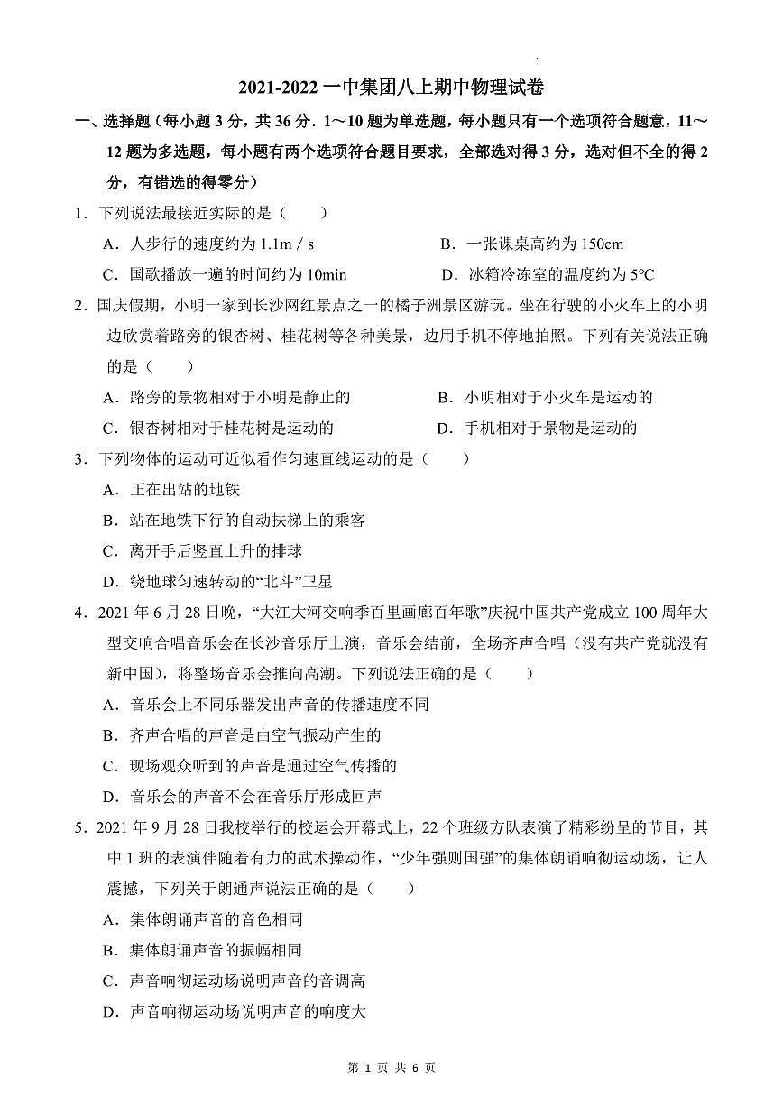 2021-2022一中集团八上期中联考物理试题(带答案)第1页