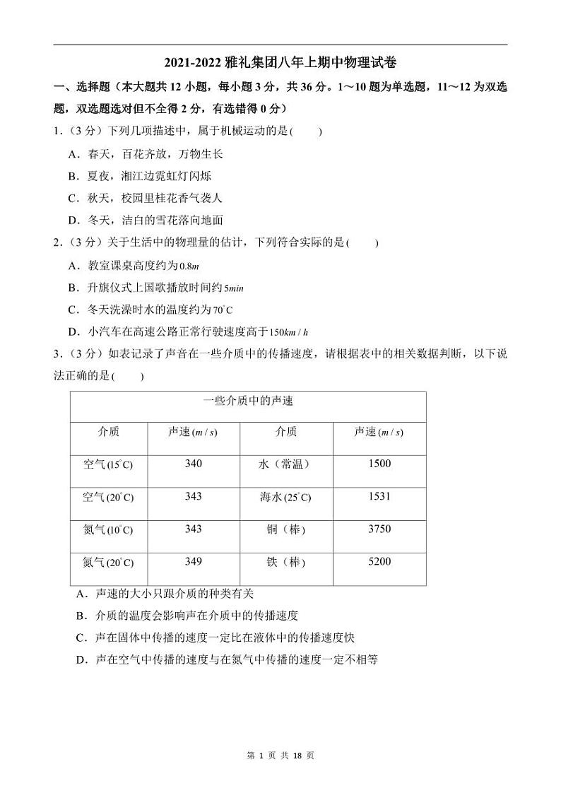 2021-2022雅礼集团八上期中联考物理试卷(带解析)第1页