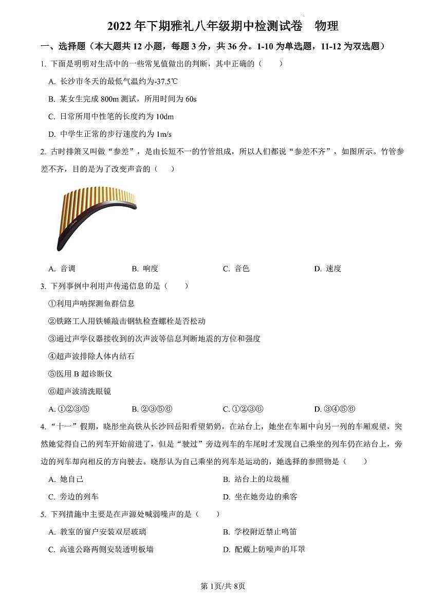 2022-2023雅礼八上期中联考物理试题第1页