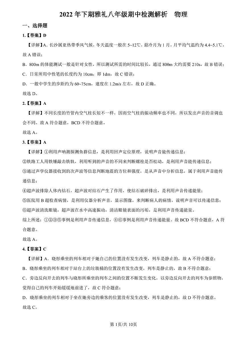 2022-2023雅礼八上期中联考物理解析第1页