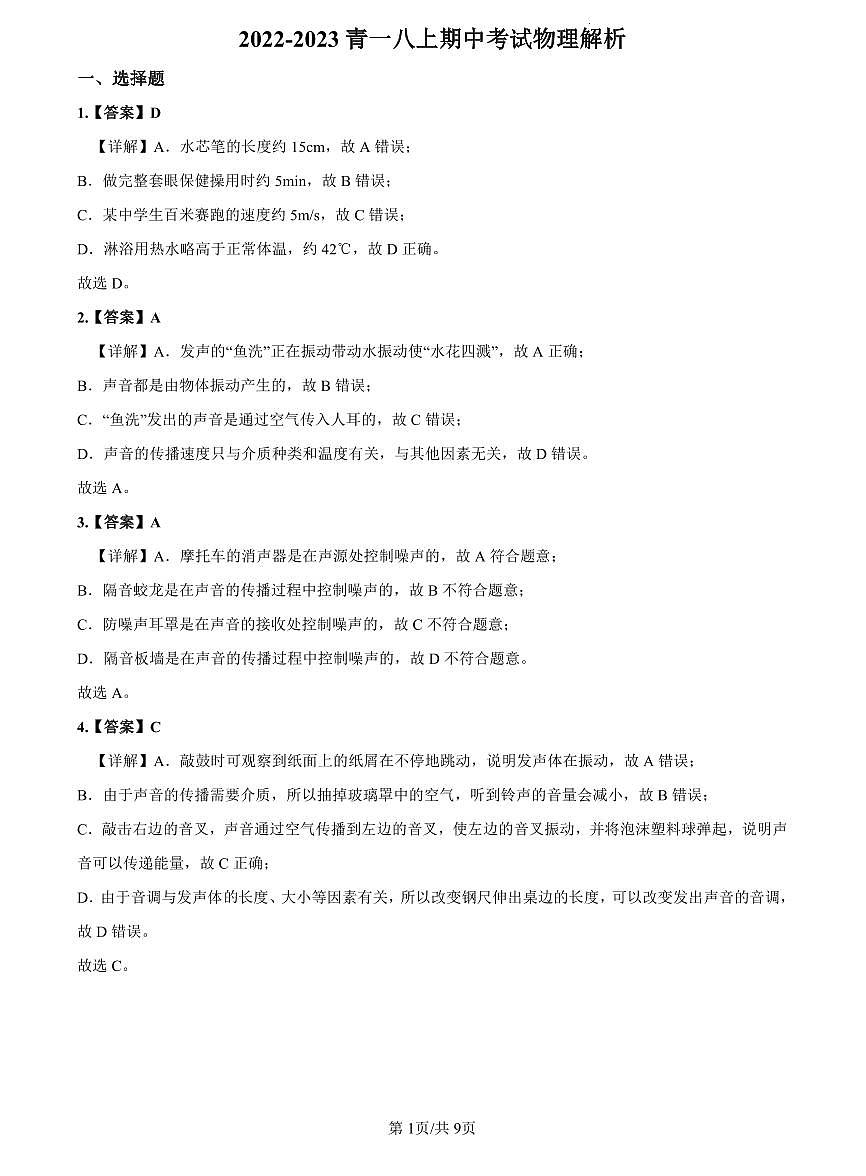 2022-2023青一八上期中考试物理解析第1页