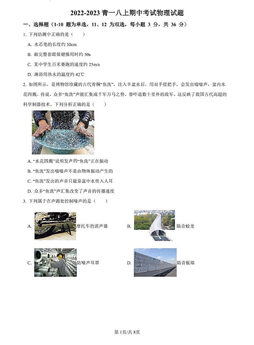 2022-2023青一八上期中考试物理试题第1页