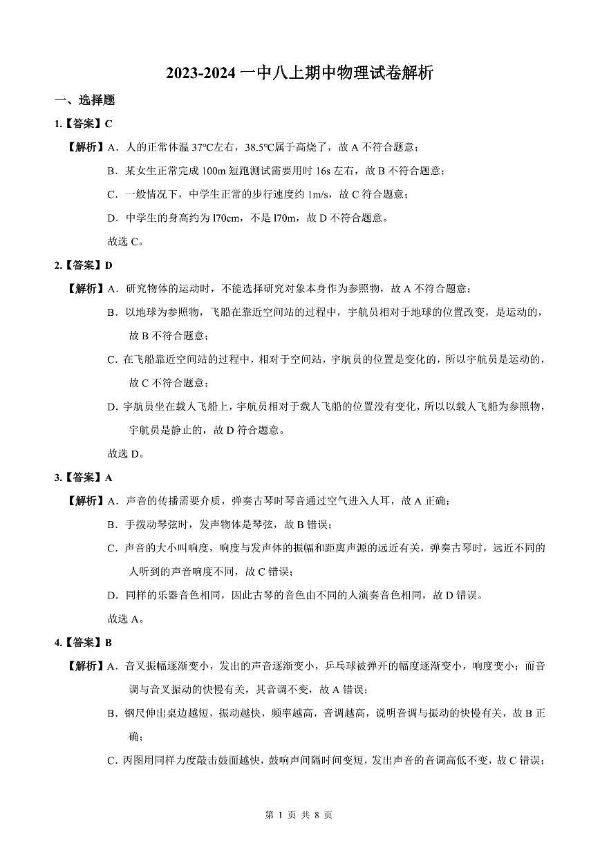2023-2024一中八上期中物理试卷解析第1页
