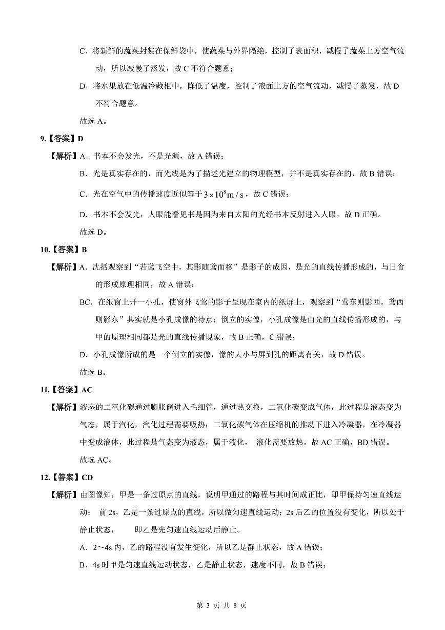 2023-2024一中八上期中物理试卷解析第3页
