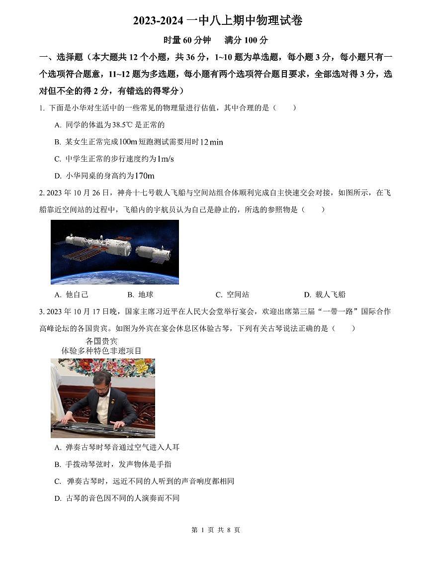 2023-2024一中八上期中物理试卷第1页