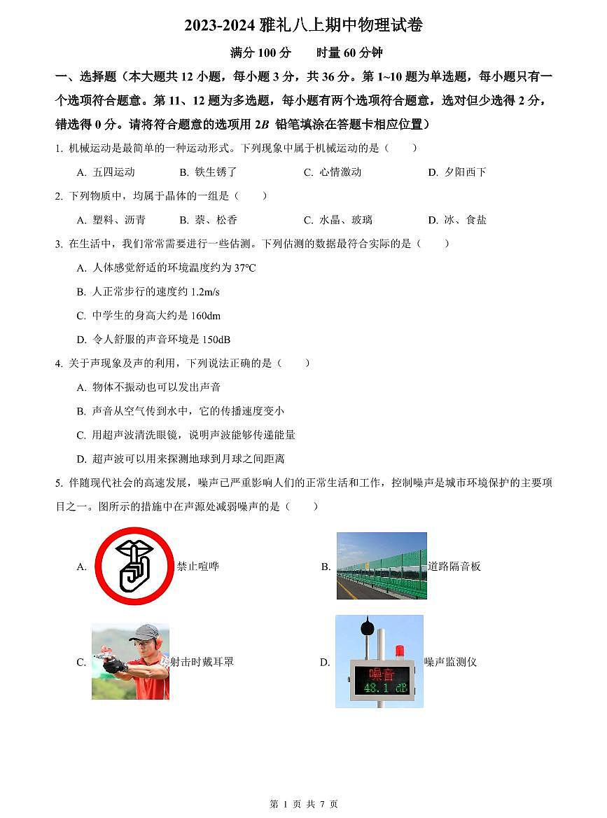 2023-2024雅礼八上期中物理试卷第1页