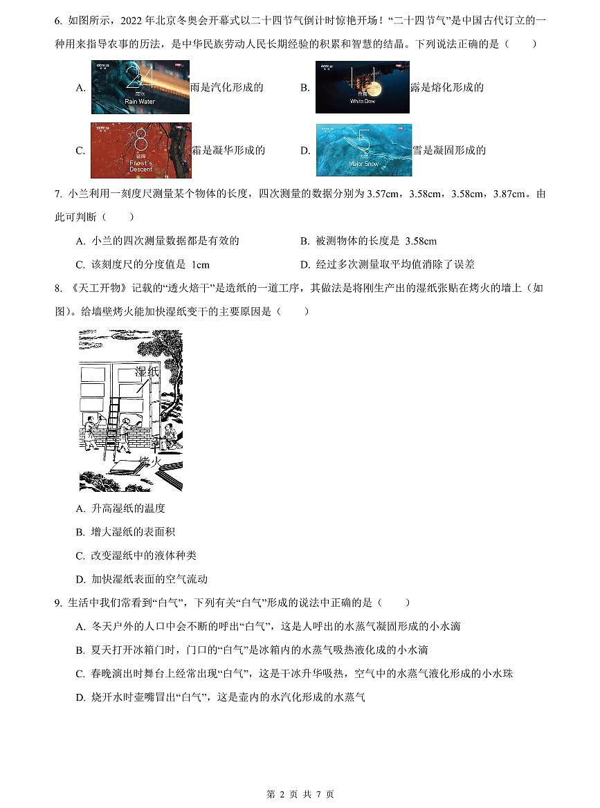 2023-2024雅礼八上期中物理试卷第2页