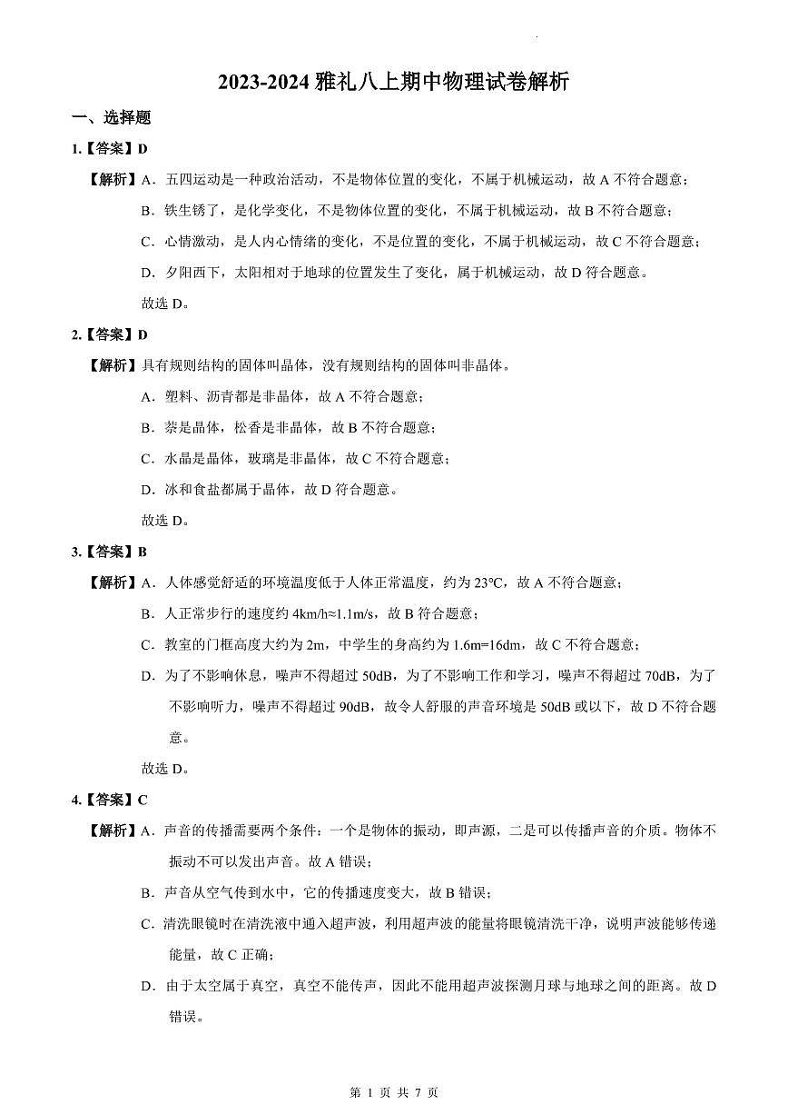2023-2024雅礼八上期中物理试卷解析第1页
