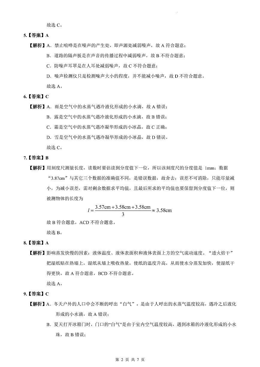 2023-2024雅礼八上期中物理试卷解析第2页