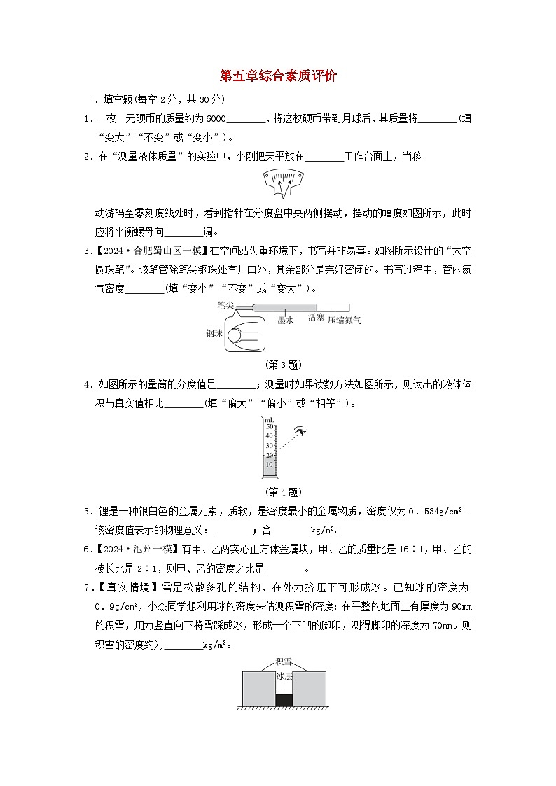 安徽省2024八年级物理上册第五章质量与密度综合素质评价试卷（附答案沪科版）第1页