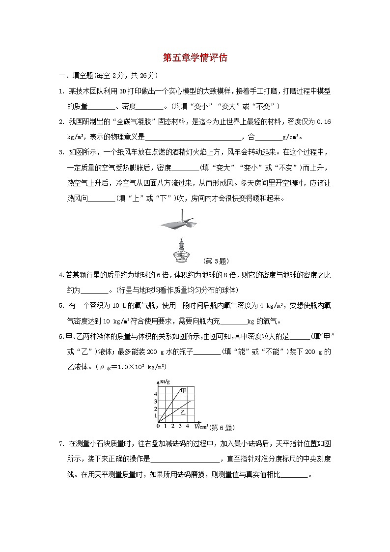 安徽省2024八年级物理上册第五章质量与密度学情评估试卷（附答案沪科版）第1页