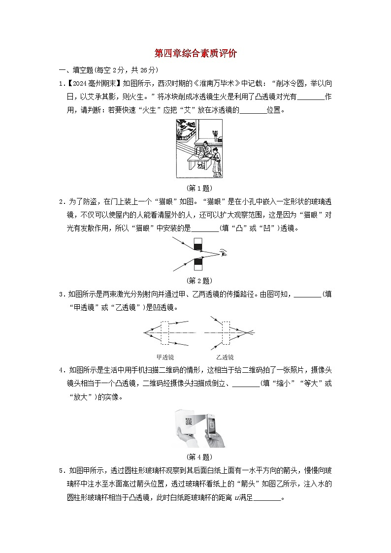 安徽省2024八年级物理上册第四章神奇的透镜综合素质评价试卷（附答案沪科版）第1页