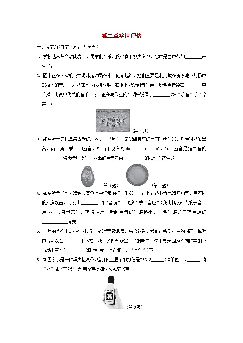 安徽省2024八年级物理上册第二章声的世界学情评估试卷（附答案沪科版）第1页