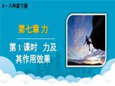 人教版（2024）物理八年級下冊--7.1 力 第1課時（課件）