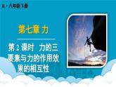 人教版（2024）物理八年級下冊--7.1 力 第2課時（課件）