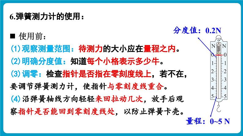 人教版（2024）物理八年级下册--第七章 力 章末复习（课件）第7页