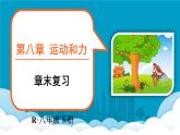 人教版（2024）物理八年级下册--第八章 运动和力 章末复习（课件）
