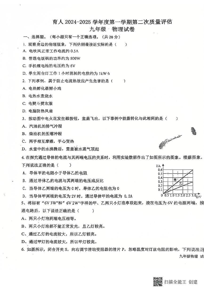 河北省廊坊市育人学校2024-2025学年九年级上学期第三次月考物理试卷第1页
