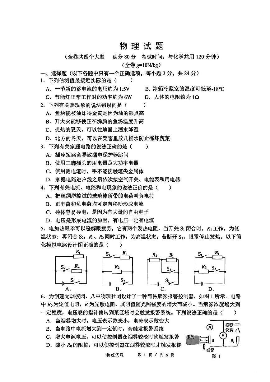 重庆市第八中学2024-2025学年上学期九年级第三次月考物理试卷第1页