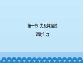 滬科版（2024）物理八年級上冊 第六章 第一節(jié) 課時一 力課件