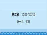 滬科版（2024）物理八年級上冊 第五章 第一節(jié) 質(zhì)量課件