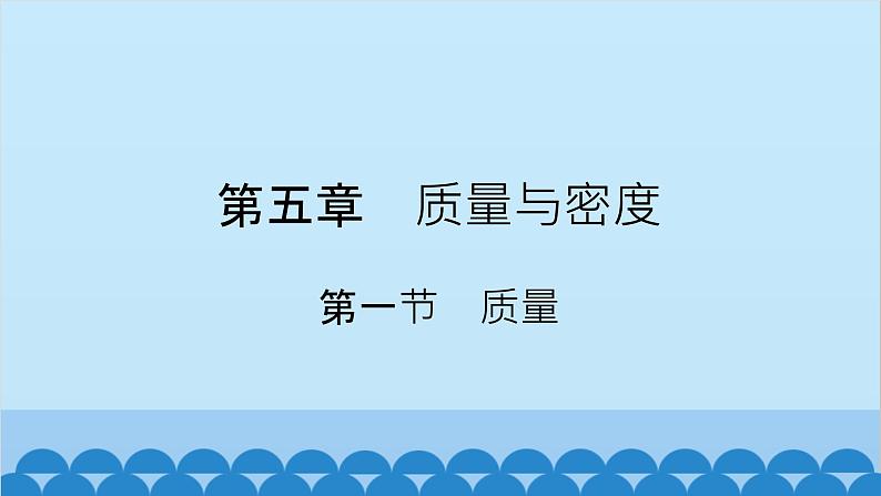 沪科版（2024）物理八年级上册 第五章 第一节 质量课件第1页