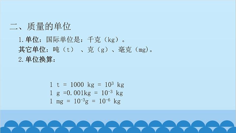 沪科版（2024）物理八年级上册 第五章 第一节 质量课件第6页