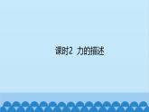 滬科版（2024）物理八年級上冊 第六章 第一節(jié) 課時二 力的描述課件