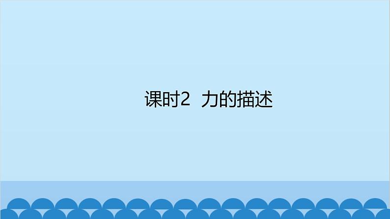 沪科版（2024）物理八年级上册 第六章 第一节 课时二 力的描述课件第1页