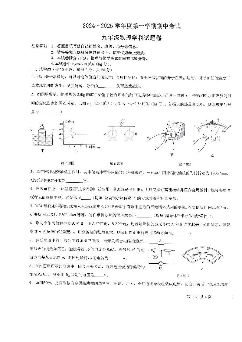安徽省滁州市2024-2025学年九年级上学期11月期中物理试题第1页