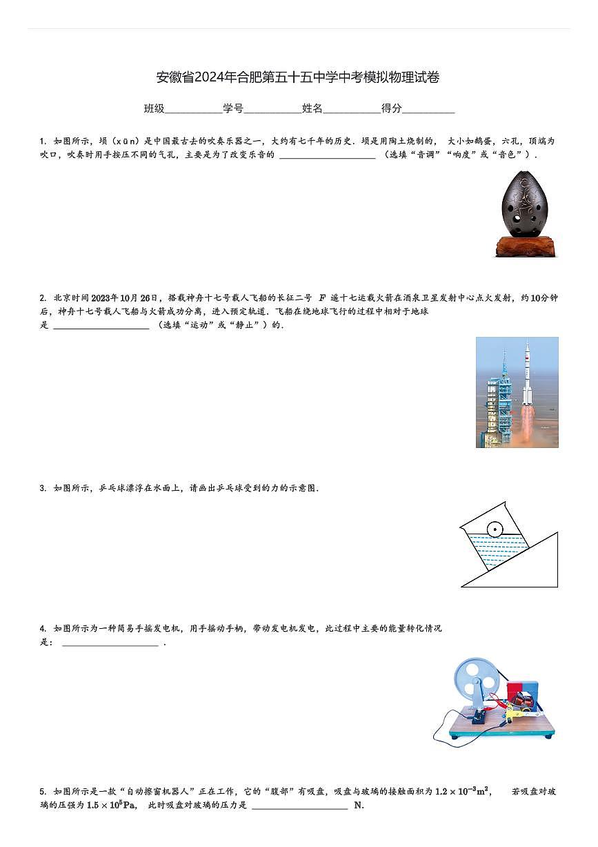 安徽省2024年合肥第五十五中学中考模拟物理试卷(含解析)第1页